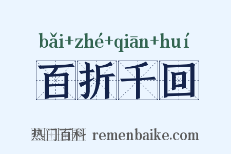 百折千回是什么意思的图片